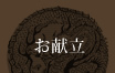 お献立