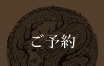 ご予約