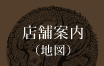 店舗案内（地図）