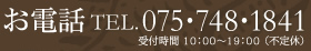 TEL.075-748-1841 受付時間 10：00〜19：00 （不定休）
