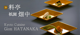 料亭 祇園 畑中