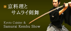 京料理とサムライ剣舞